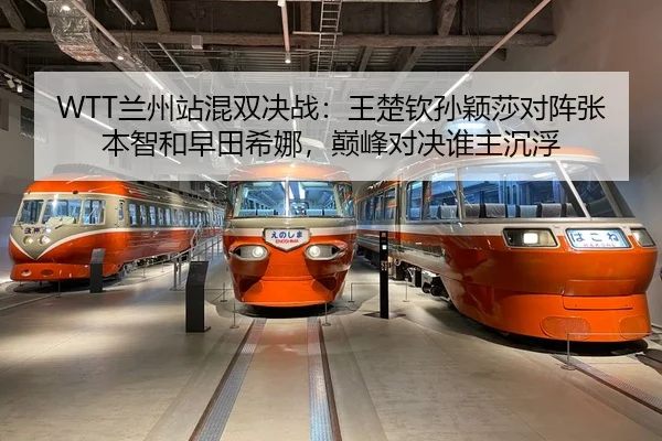 WTT兰州站混双决战：王楚钦孙颖莎对阵张本智和早田希娜，巅峰对决谁主沉浮