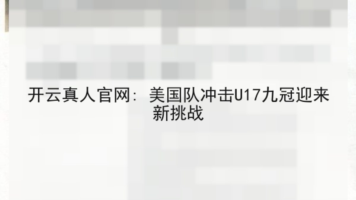 开云真人官网: 美国队冲击U17九冠迎来新挑战