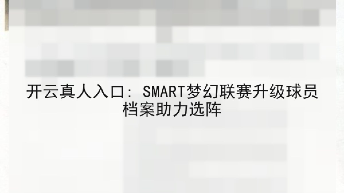 开云真人入口: SMART梦幻联赛升级球员档案助力选阵