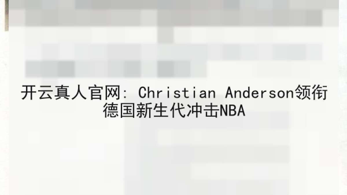 开云真人官网: Christian Anderson领衔德国新生代冲击NBA