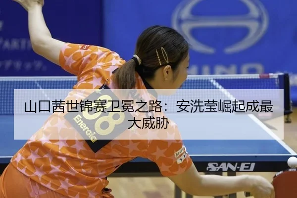 shan-kou-qian-shi-jin-sai-wei-mian-zhi-lu-an-xi-ying-jue-qi-cheng-zui-da-wei-xie-3-929.jpg