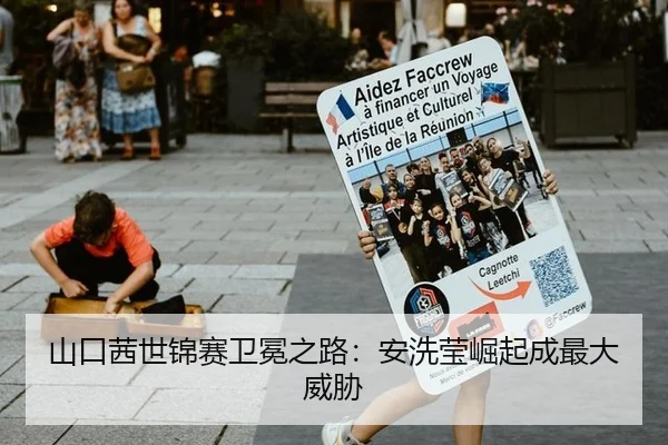 山口茜世锦赛卫冕之路：安洗莹崛起成最大威胁