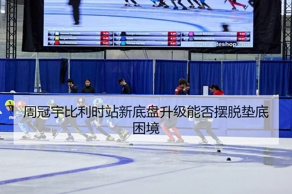 zhou-guan-yu-bi-li-shi-zhan-xin-di-pan-sheng-ji-neng-fou-bai-tuo-dian-di-kun-jing-3-376.jpg