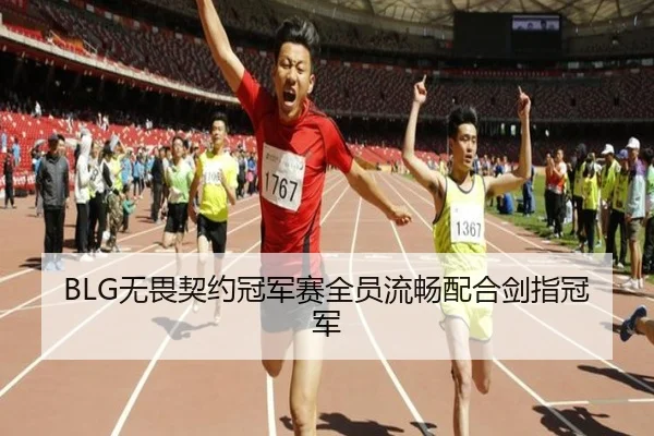 BLG无畏契约冠军赛全员流畅配合剑指冠军