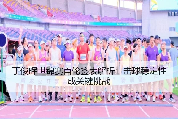 ding-jun-hui-shi-jin-sai-shou-lun-qian-biao-jie-xi-ji-qiu-wen-ding-xing-cheng-guan-jian-tiao-zhan-3-965.jpg