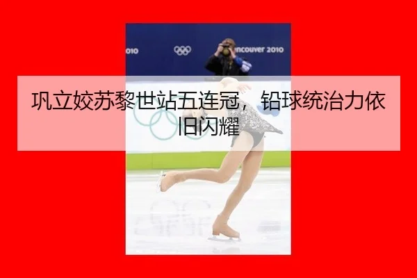 巩立姣苏黎世站五连冠，铅球统治力依旧闪耀
