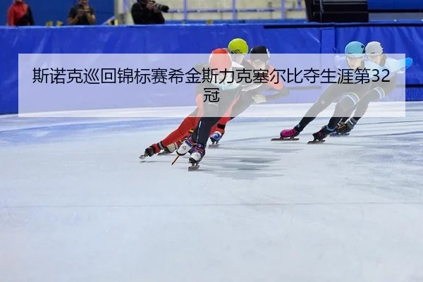 si-nuo-ke-xun-hui-jin-biao-sai-xi-jin-si-li-ke-sai-er-bi-duo-sheng-ya-di-guan-3-714.jpg