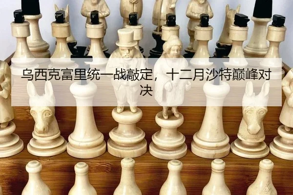 乌西克富里统一战敲定，十二月沙特巅峰对决