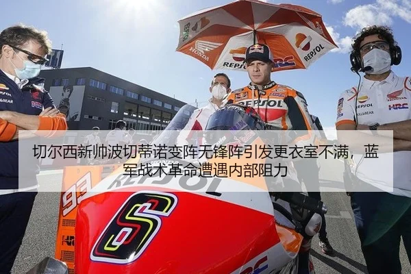 切尔西新帅波切蒂诺变阵无锋阵引发更衣室不满，蓝军战术革命遭遇内部阻力