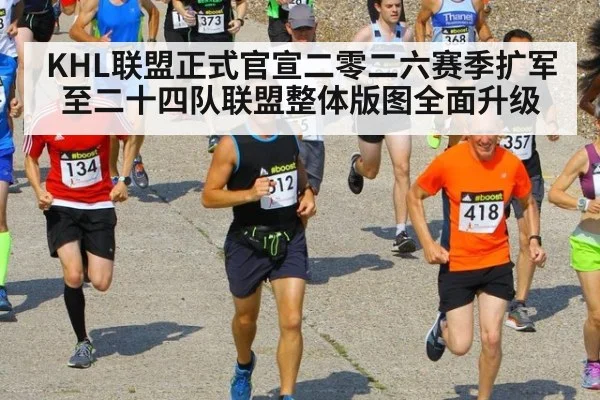 KHL联盟正式官宣二零二六赛季扩军至二十四队联盟整体版图全面升级