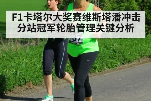 F1卡塔尔大奖赛维斯塔潘冲击分站冠军轮胎管理关键分析